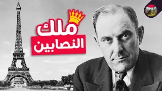 الرجل الذي باع برج إيفل مرتين النصاب الذي لا تنتهي حيله 