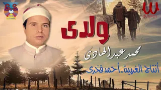 محمد عبد الهادي ولدى وابنى وحنانى Mohamed Abd El Hady Walady 