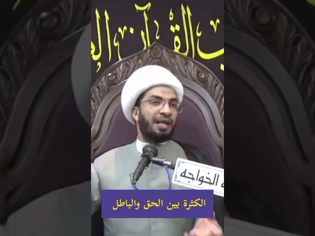 ⁣ذم الكثرة بين الناس - الشيخ حسن القصاب