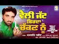 Download Lagu Velly Jatt Firda Chakkan Nu || Amarjeet Nagina || Official Lyrical Video || Rick-E Production