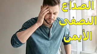 أسباب الصداع النصفي الأيمن طرق علاجه الصحيحة 