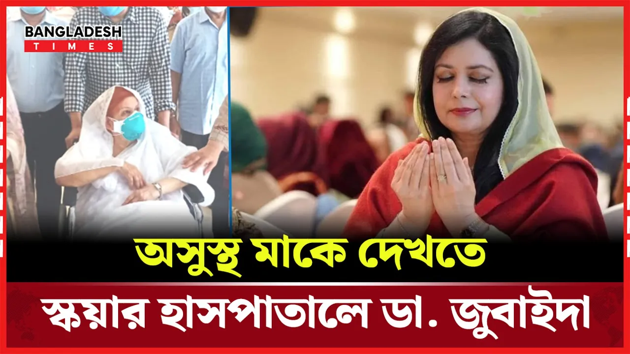 দেশে ফিরেই অসুস্থ মাকে দেখতে স্কয়ার হাসপাতালে ডা. জুবাইদা রহমান