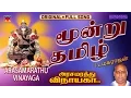Download Lagu Moondru Thamizh | Arasamarathu Vinayaga | Vinayagar Full video # 9