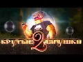 Download Lagu КРУТЫЕ ЛЯГУШКИ 2 by Kakashki Team | Layout Showcase