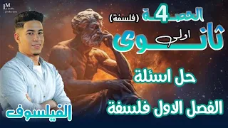 حل اسئلة كتاب المدرسة الفصل الاول فلسفة فلسفة اولى ثانوي 2026 الفلسفة والمنطق اولى ثانوي 