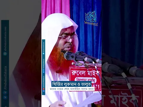 খিজির লুকমান ও তালুত তাদের নামের শেষে আলাইহিস সালাম বলব?  #abubakarzakaria #reels #shorts
