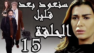 مسلسل سنعود بعد قليل ـ الحلقة 15 الخامسة عشر كاملة HD 