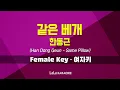 한동근(Han Dong Geun) - 같은 베개(Same Pillow) (여자키 Female) 노래방 MR