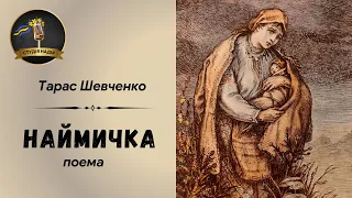 ТАРАС ШЕВЧЕНКО НАЙМИЧКА Читає Надія Приймак слухатиукраїнською аудіокнигаукраїнською 