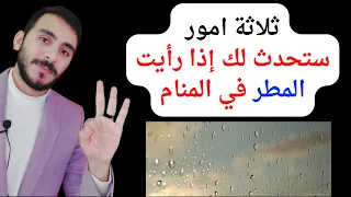 ثلاثة امور ستحدث لك إذا رأيت المطر وهطول الأمطار في المنام   تفسير حلم رؤيا المطر في المنام بالتفصيل دندنها
