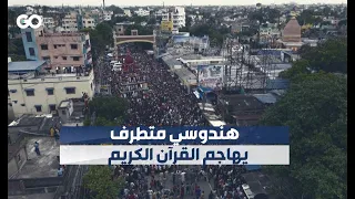 الميادين هندوسي متطرف يهاجم القرآن الكريم دندنها