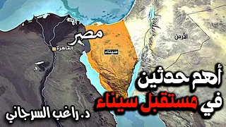 أهم حدثين في مستقبل سيناء 