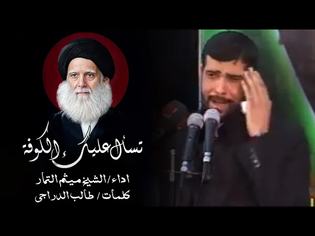 ⁣تسأل عليك الكوفة - الشيخ ميثم التمار - ذكرى استشهاد السيد الشهيد محمد الصدر ونجليه (قدس) 2010 مـ