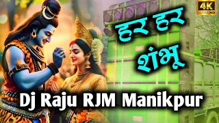 har har shambhu bolbam special dj song sound check dj raju rjm manikpur kuldeep night king 