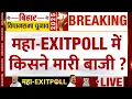 Bihar Exit Poll 2025:महा- EXITPOLL 2025 में किसने मारी बाजी? | Bihar Election 2025 | 'INDIA' VS NDA