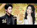Download Lagu 【2025最新甜寵劇4K】心動法則💓EP16 | 灰姑娘失身迫不得己嫁給霸總，怎料婚後他愛她愛到瘋狂！😍#爱情#白鹿#王鹤棣#bailu#wanghedi#愛情#王鶴棣#甜宠#霸总