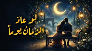 لو عاد الزمان يوم ا     أغنية فصحى ستحر ك ذكرياتك   حين يصبح الندم  ش عر ا دندنها