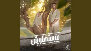 متستهلوش دندنها