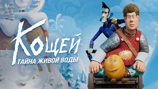 Кощей. Тайна живой воды | Уже в кино