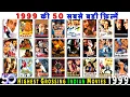 Lagu Top 50 Highest GROSSING Indian Movies Of 1999 | Top 50 Bollywood Movies Of 1999 | Hit or Flop 1999.