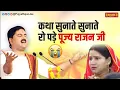 Download Lagu कथा सुनाते सुनाते रो पड़े 😭😭😭 पूज्य राजन जी | Pujya Rajan Jee +919090100002