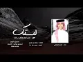 ليتك تخيل - ناصر الغيثاني ( حصرياً ) 2020