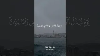 يوم تبدل الأرض غير الأرض والسماوات وبرزوا لله الواحد القهار القارئ خالد الجليل سورة إبراهيم 