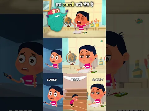 हम उबासी क्यों लेते हैं? | Why Do We Yawn In Hindi | Dr. Binocs Show #shorts