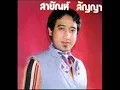 แอบรัก สายัณห์ สัญญา