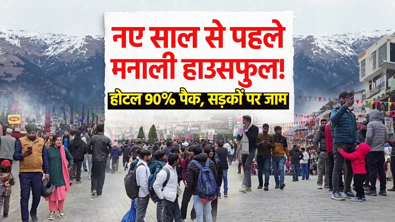 New Year से पहले Manali में Tourist Rush | 40 हजार सैलानी, होटल 90% फुल