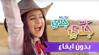 جدي جدي ساره المنيع بدون ايقاع قناة كراميش Karameesh Tv 