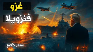 ساعات على الحرب ترامب يحرك أضخم حاملة طائرات بالعالم لحصار فنزويلا 