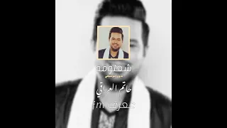 حاتم العراقي شعلومه كاملة بدون موسيقى حصريا 