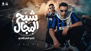 شبح المجال    كلو طالع على ايدي   مش بتاع حريم     حمو المرشدي   حصريا      دندنها