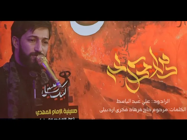 ⁣دفن ايدم نجه | الرادود علي عبدالباسط | حسينية امام المهدي (عج) - تازة خورماتو