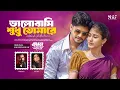 Download Lagu ভালোবাসি শুধু তোমারে | Jaan Amar | Imran | Kona | Niloy Alamgir | Safa | Bangla Song 2025