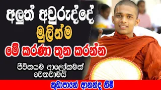  kudapane ananda himi dharma deshana