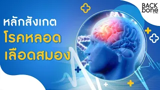 การรักษาโรคหลอดเลือดสมองต้องทำอย่างไรให้มีโอกาสหายดีมากที่สุด