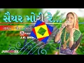 Saiyar Mori Re | સૈયર મોરી રે | Geeta Rabari | Jukebox