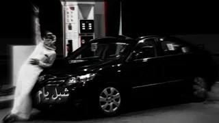 شيله المجد الابي نبطش ونفعل ما نشاء القوم لعتيبه عشاء بطىء 