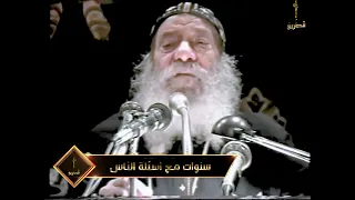 شخص دائم مضايقتى واحراجى هل اسامحه ام ماذا افعل معه سنوات مع اسئلة الناس البابا شنودة الثالث دندنها