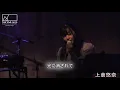白色蜉蝣 / Aimer (cover) 上倉悠奈 2024.2.17代官山NOMAD Live