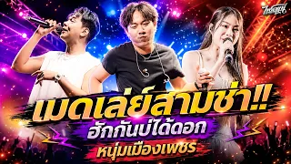 เมดเลย์สามช่า!! ฮักกันบ่ได้ดอก+หนุ่มเมืองเพชร+ขวัญใจพี่หลวง+อัศจรรย์ l แสดงสดไทรถแห่ #ซาวด์ดีเบสแน่น