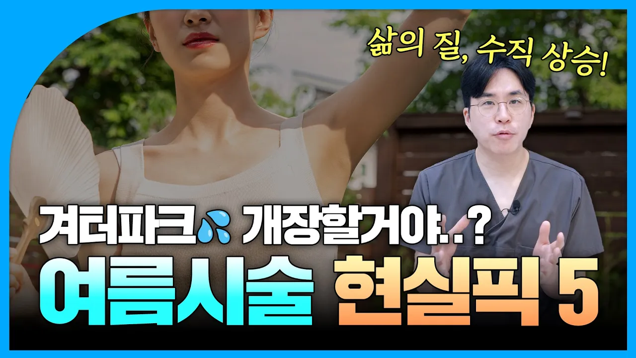 여름 준비 아직도 안 했다고?🔥 모공, 겨땀, 제모, 다이어트까지!｜여름철 추천 시술 베스트5