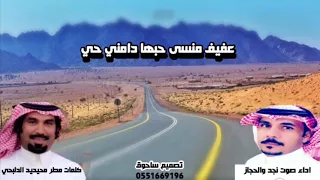 عفيف منسى حبها دامني حي كلمات مطر محيديد الدلبحي اداء صوت نجد والحجاز 