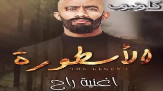 اغنيه راح من مسلسل الاسطوره حزينه اوووووي دندنها