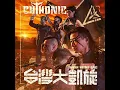 暮沉武德殿 feat.血肉果汁機 Defenders of Bú-Tik Palace feat. Flesh Juicer (Live)