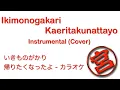 Download Lagu Kaeritakunattayo / Ikimonogakari 帰りたくなったよ / いきものがかり - Instrumental (Cover)