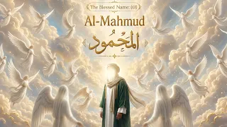 (61) The Blessed Title: Al-Mahmud | المَحمود | #اللهم_بارک_لمولانا_صاحب_الزمان