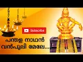 Lagu pandala nadhan vanpuli mele | Malayalam Song| Ayyappa song Mp3 | പന്തള നാഥൻ വൻപുലി മേലേ |